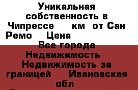 Уникальная собственность в Чипрессе (12 км. от Сан-Ремо) › Цена ­ 348 048 000 - Все города Недвижимость » Недвижимость за границей   . Ивановская обл.,Верхнеландеховский р-н